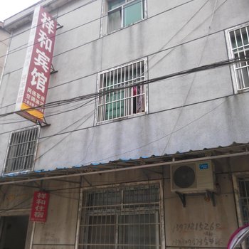 钟祥祥和旅馆酒店提供图片