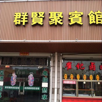 孟州群贤聚宾馆酒店提供图片