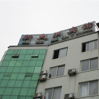 乐山新大洲宾馆