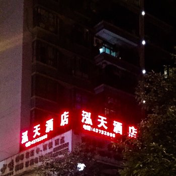 重庆泓天酒店
