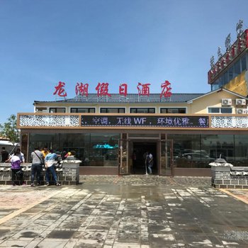 牡丹江龙湖假日酒店用户上传图片