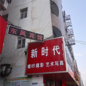 信阳东风宾馆酒店提供图片