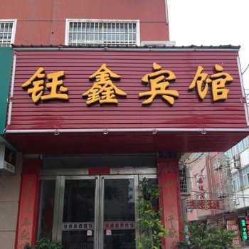 孟州钰鑫宾馆