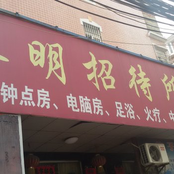 蚌埠黎明招待所酒店提供图片