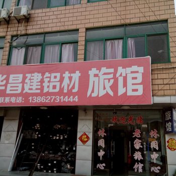 如皋搬经镇老家旅馆酒店提供图片