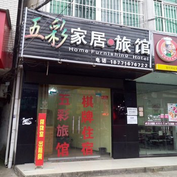 孝感五彩家居旅馆酒店提供图片