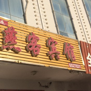 布尔津燕客宾馆酒店提供图片