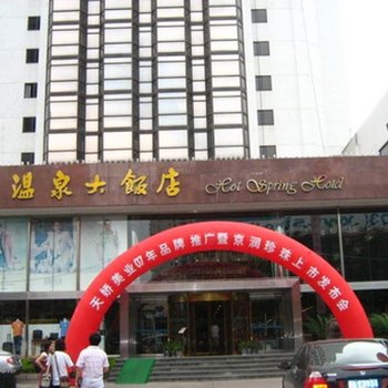 福州温泉大饭店酒店提供图片