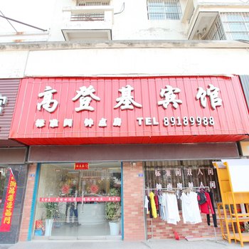 滨海高登基宾馆人民路店酒店提供图片