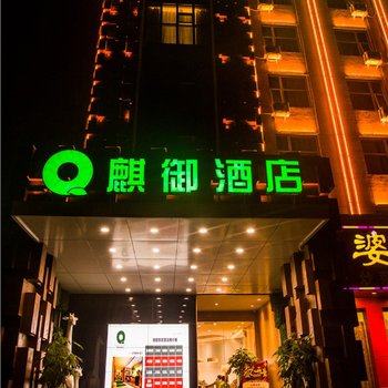 洛阳麒御酒店酒店提供图片