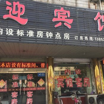 江都大桥镇迎宾馆酒店提供图片