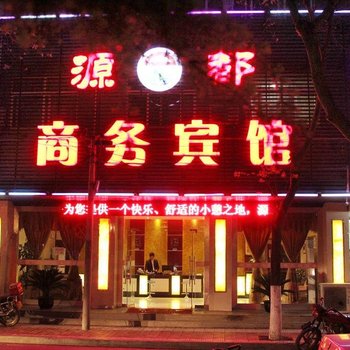 宁强源都商务宾馆(汉中)酒店提供图片