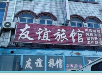 霸州友谊旅馆酒店提供图片