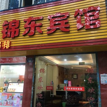 临安锦东宾馆