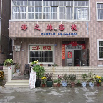 深圳海之缘客栈