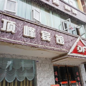 巴中恩阳顶峰宾馆