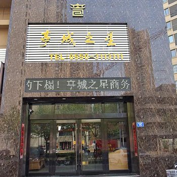 滁州亭城之星酒店酒店提供图片