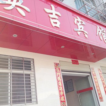 麻城英吉宾馆酒店提供图片