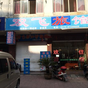 永康双飞旅馆酒店提供图片