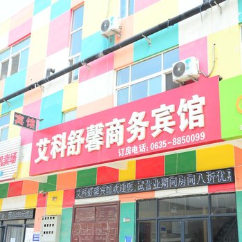 聊城艾科舒馨商务宾馆酒店提供图片