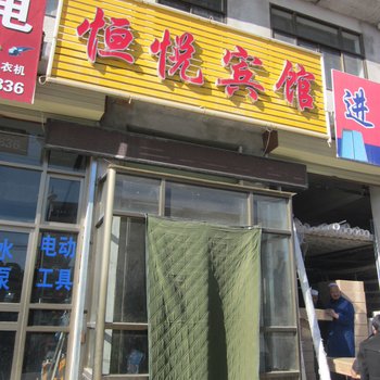 临夏东乡恒悦宾馆酒店提供图片