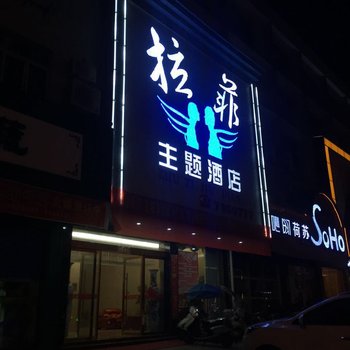 乐平拉菲主题酒店酒店提供图片