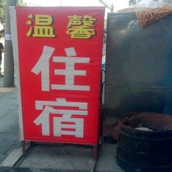 西安市温馨宾馆(唐都医院)