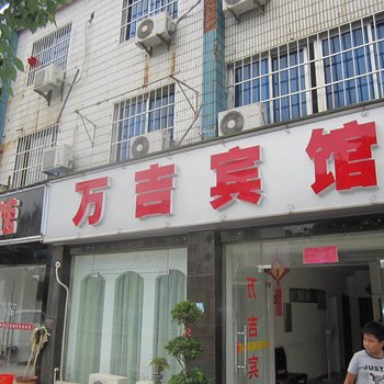 宣城万吉宾馆酒店提供图片