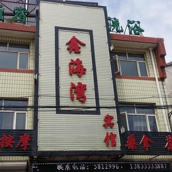 沽源鑫海湾宾馆酒店提供图片