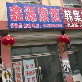 茌平鑫源宾馆酒店提供图片