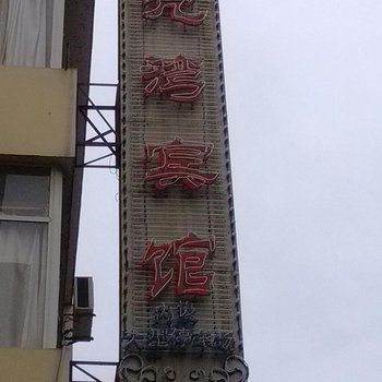 万年月亮湾宾馆酒店提供图片