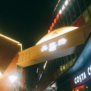 上海MerryHouse美旅家复式酒店提供图片