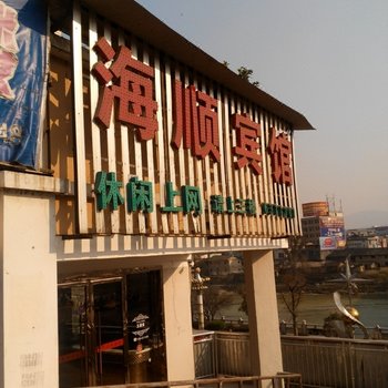遂川县海顺宾馆