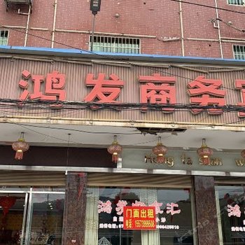 隆回鸿发商务宾馆酒店提供图片