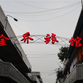 乐山金乔旅馆酒店提供图片