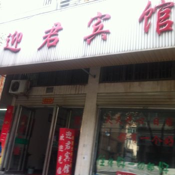 台州迎君宾馆酒店提供图片