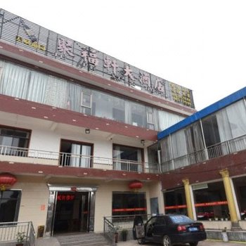 长沙县聚福轩大酒店