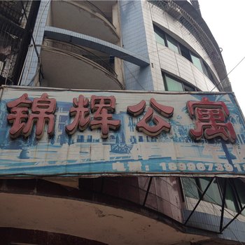 垫江锦辉公寓酒店提供图片