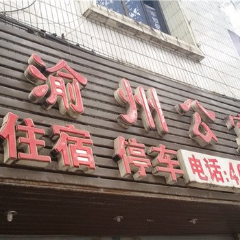 荣昌渝州宾馆酒店提供图片