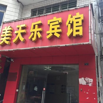 荆门美天乐宾馆酒店提供图片