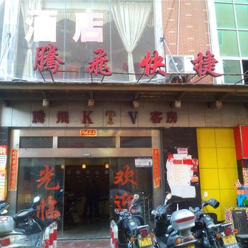 福清腾飞快捷酒店酒店提供图片