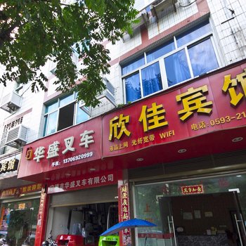 福安欣佳宾馆酒店提供图片