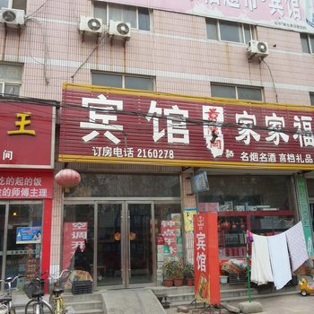 莘县家家福宾馆酒店提供图片