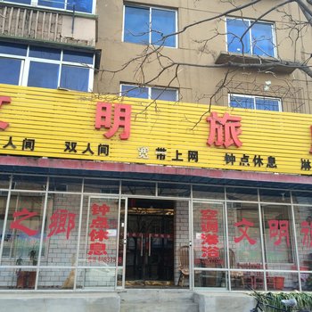 本溪县文明旅店酒店提供图片