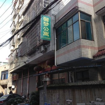湘乡馨梦公寓