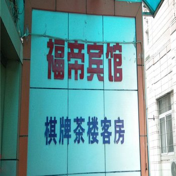重庆福帝宾馆