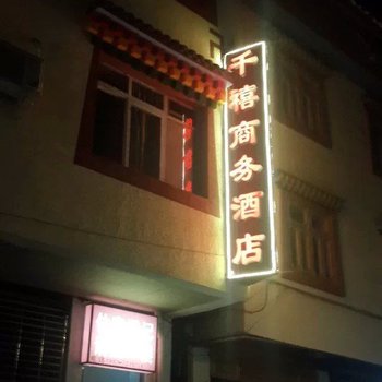 千禧商务酒店(川主寺)酒店提供图片