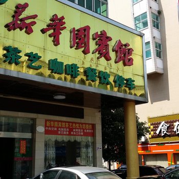 益阳新华迎宾馆酒店提供图片