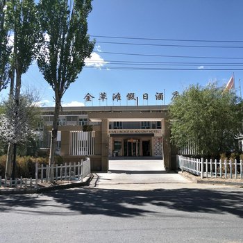 塔什库尔干金草滩假日酒店