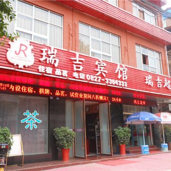 巴中瑞吉宾馆